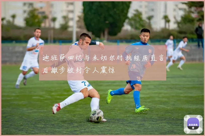 迪班萨回忆与米切尔对抗经历直言后撤步被封令人震惊