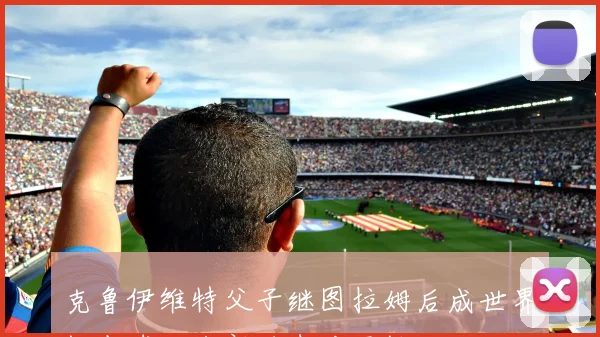 克鲁伊维特父子继图拉姆后成世界杯点球大战新败者父子档