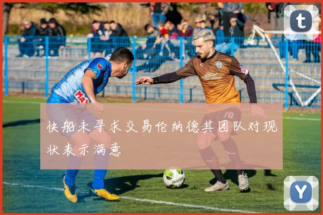 快船未寻求交易伦纳德其团队对现状表示满意