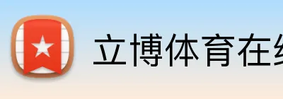 立博体育在线登录 logo